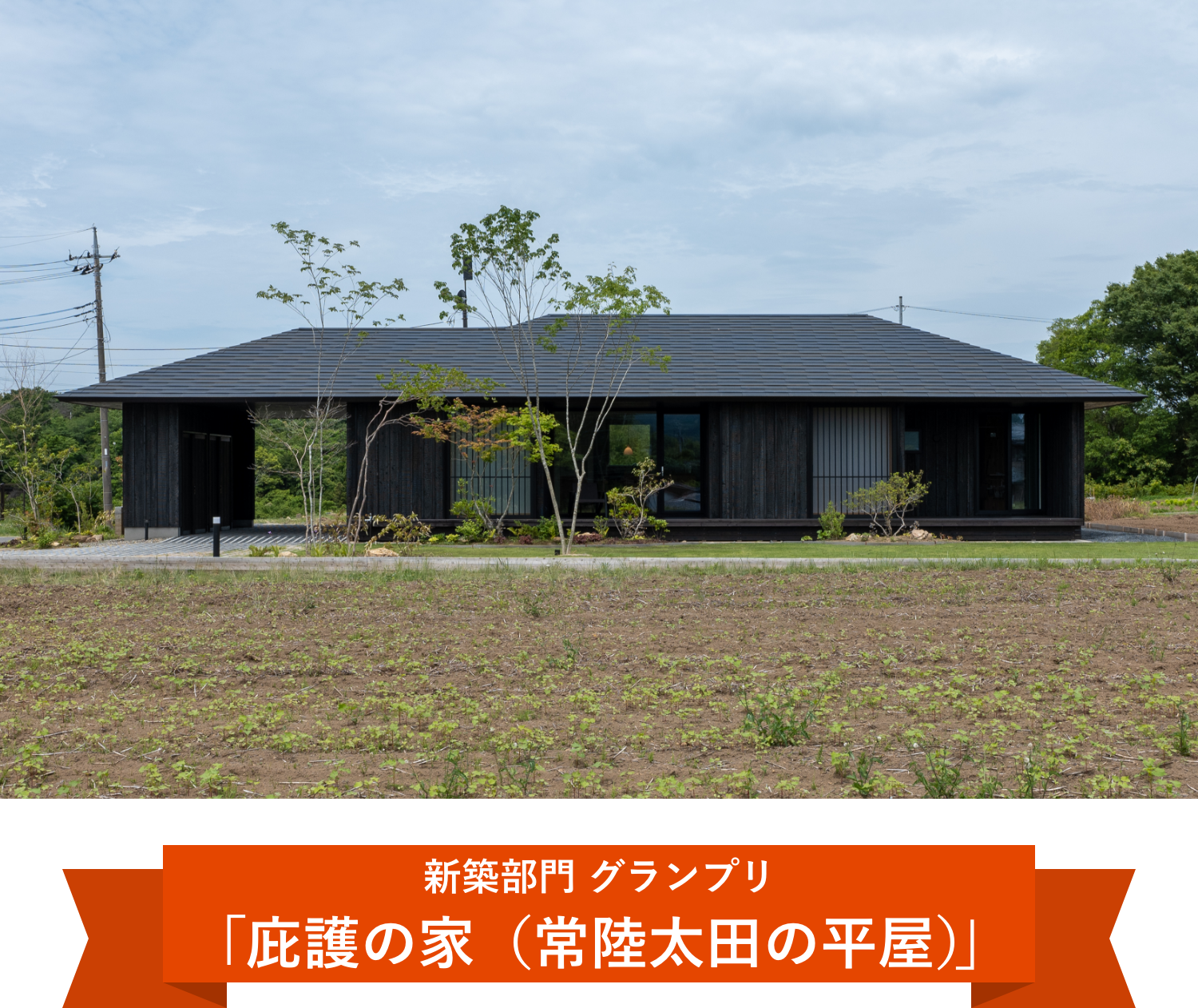 新築部門グランプリ「庇護の家（常陸太田の平屋）」