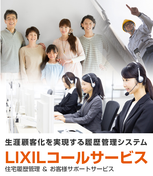 障害顧客化を実現する履歴管理システム LIXILコールサービス