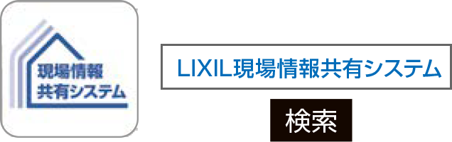 LIXIL現場情報共有システム