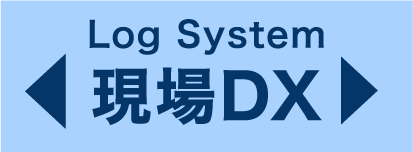 Log System 現場DX