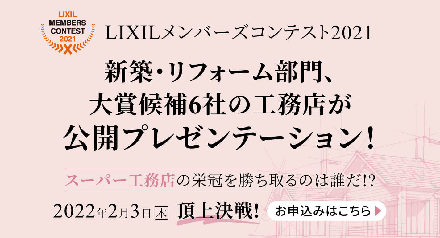 LIXILメンバーズコンテスト 2021 表彰式LIVE